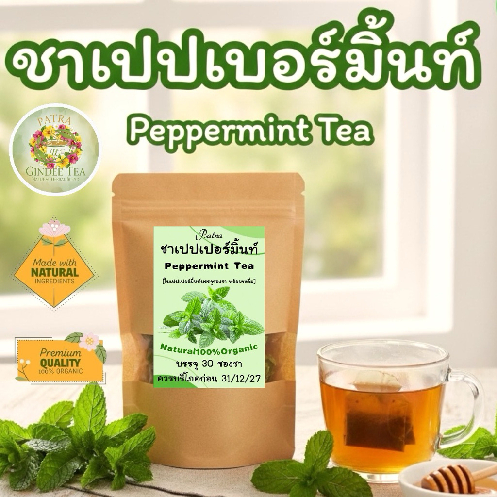 ชาเปปเปอร์มิ้นท์ บรรจุ 30 ซองชา [Peppermint Tea 30 Piece] ใบมิ้นท์บรรจุซองชาพร้อมชงดื่ม รสชาติธรรมชาติ กลิ่นหอม