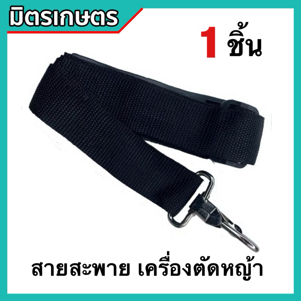 (ถูกที่สุด) สายสะพายเครื่องตัดหญ้า สายสะพายบ่าเดี่ยว ทนทาน น้ำหนักเบา ใส่ได้ทุกรุ่น