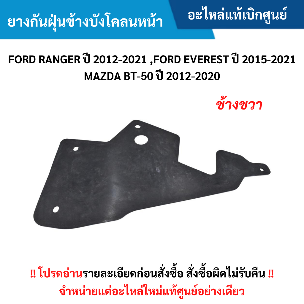 MD ยางกันฝุ่นข้างบังโคลนหน้า ข้างขวา FORD RANGER ปี 2012-2021 ,EVEREST ปี 2015-2021 ,BT-50 ปี 2012-2020 อะไหล่แท้ศูนย์