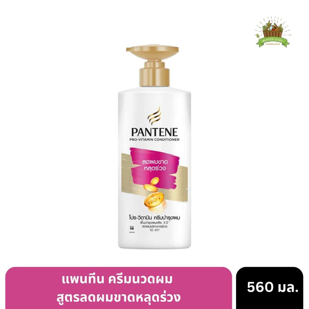Pantene แพนทีน ครีมนวดผม สูตรแฮร์ฟอล คอนโทรล 560 มล.