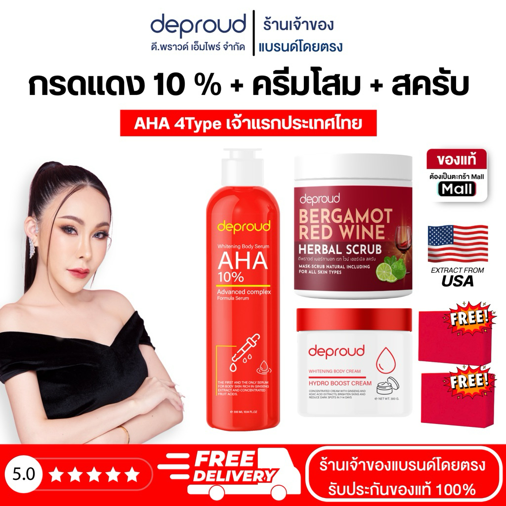 Deproud Official Store - ดีพราวด์ ( โปร 6 ชิ้น ) AHA 10% กรดแดง ครีมโสมฝาแดง สครับ สบู่ ( รหัส S13)