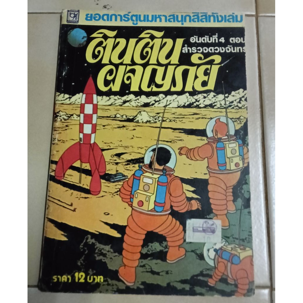 ตินตินผจญภัย บางกอกสาสน์ มือสอง สภาพดีมากถึงปานกลาง