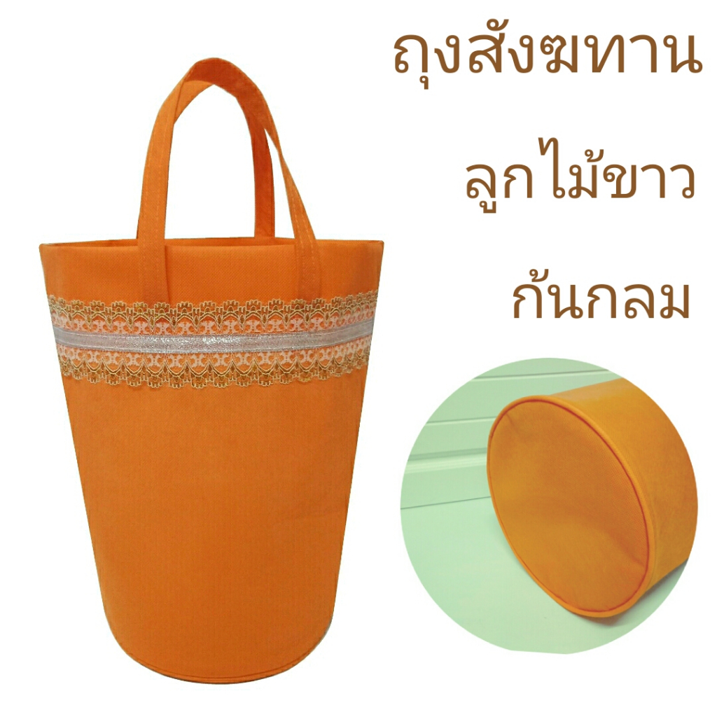ถุงสังฆทาน (ถุงผ้า1ใบ) ถุงใส่ของถวายสังฆทาน ใส่ของทำบุญ ถุงใส่ของขวัญ.