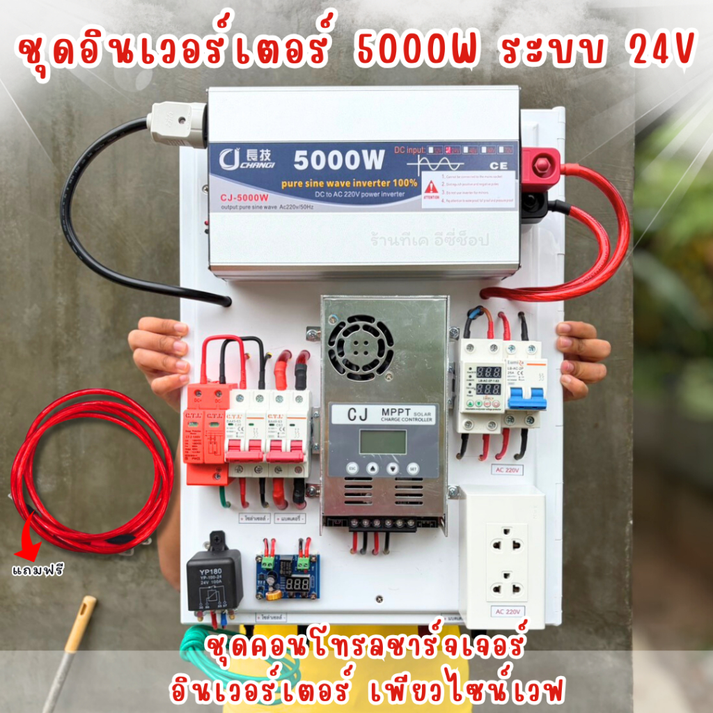 ชุดคอนโทรลชาร์จเจอร์ อินเวอเตอร์ 5000W ระบบ 24V เพียวไซค์เวฟ ( ชุดนี้ไม่มีแผง และแบตเตอรี่ ) ได้ตามภ