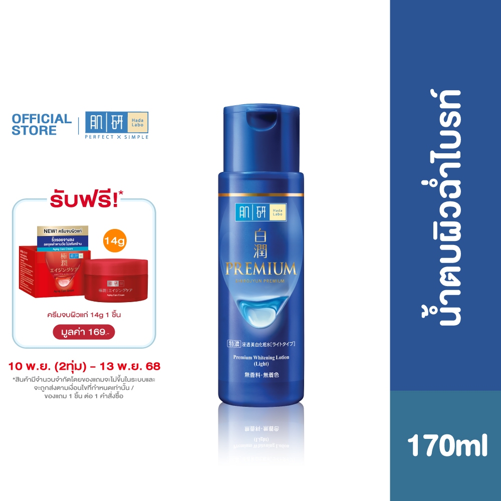 Hada Labo Premium Whitening  Lotion 170ml. ฮาดะ ลาโบะ พรีเมี่ยม ไวท์เทนนิ่ง โลชั่น 170มล