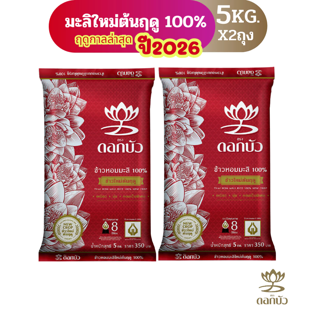 ข้าวตราดอกบัว ข้าวหอมมะลิใหม่ต้นฤดู100%(ปี2026) 5กก.Pack 2 ถุง