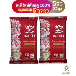 ข้าวตราดอกบัว ข้าวหอมมะลิใหม่ต้นฤดู100%(ปี2026) 5กก.Pack 2 ถุง