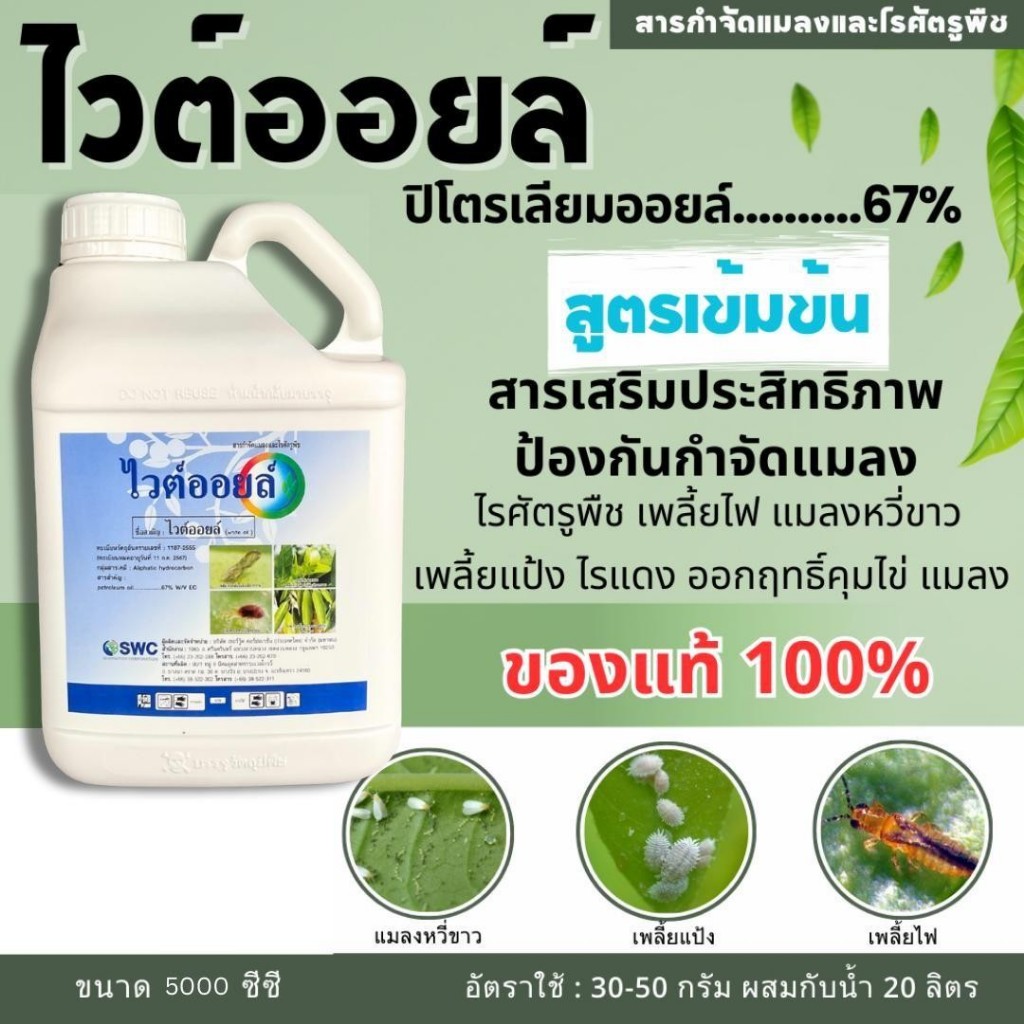 ไวต์ออยล์ ขนาด 5 ลิตร สารจับใบ ยาจับใบ น้ำมันธร รมชาติ 67% W/V EC คุมไข่ อุดรูหายใจแมลง ไรแดง แมลงหวี่ขาว