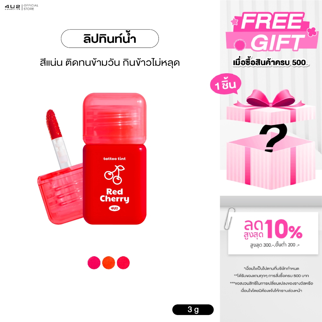 ลิปทินท์ 4U2 TATTOO TINT - ลิปทินท์ 4U2 สูตรน้ำสีแน่นชัด ลิป 4U2 ลิปทิ้น ลิป4u2 ลิปสติกติดทนนาน