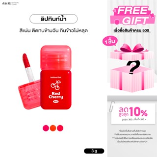 ลิปทินท์ 4U2 TATTOO TINT - ลิปทินท์ 4U2 สูตรน้ำสีแน่นชัด ลิป…