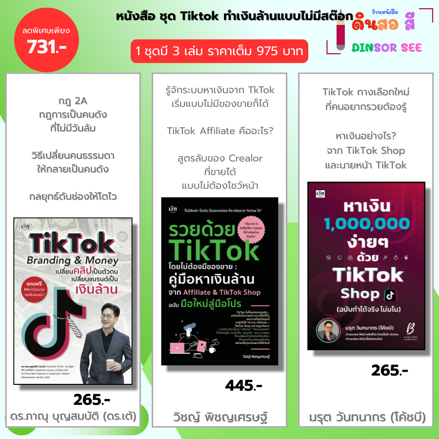 หนังสือ ชุด Tiktok ทำเงินล้านแบบไม่มีสต๊อก I Tiktok Branding & Money-รวยด้วย Tiktok+หาเงิน 1,000,000