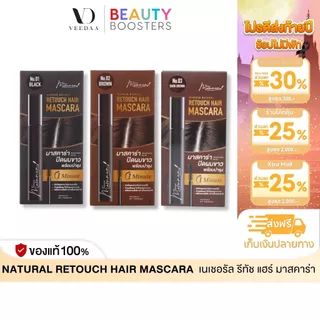 Veedaa Retouch Hair Mascara มัมนุน เนเชอรัล รีทัช แฮร์ มาสคาร่า ปิดผมผมขาว ตกแต่งเส้นผม