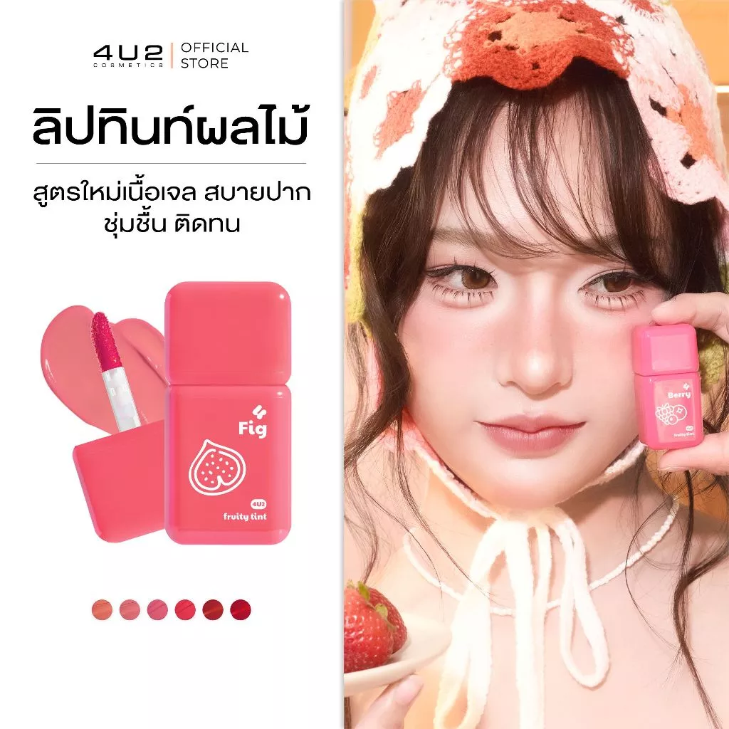 ลิปทิ้น ผลไม้ 99.- ฟรุตตี้ทินท์ 4U2 FRUITY TINT - ฟรุตตี้ทินท์ ลิปทิ้น สีชัด ชุ่มชื้น ติดทน ลิปทิ้นปากไม่คล้ำ ทิ้น4u2