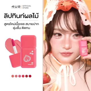 ลิปทิ้น ผลไม้ 99.- ฟรุตตี้ทินท์ 4U2 FRUITY TINT - ฟรุตตี้ทินท์ ลิปทิ้น สีชัด ชุ่มชื้น ติดทน ลิปทิ้นปากไม่คล้ำ ทิ้น4u2