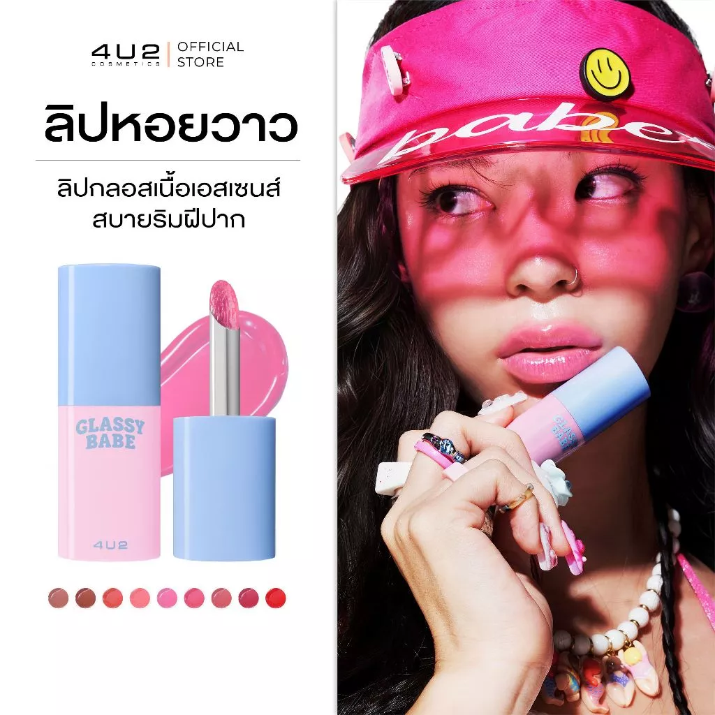 (1แถม1 กด 2 ชิ้นรับโปร)ลิปหอย4U2 GLASSY BABE - ลิปกลอสฉ่ำวาว ลิปหอยวาว ลิปปากฉ่ำ ลิปหอย ลิปหอย 4u2 ลิปฉ่ำ gloss thumbnail 3