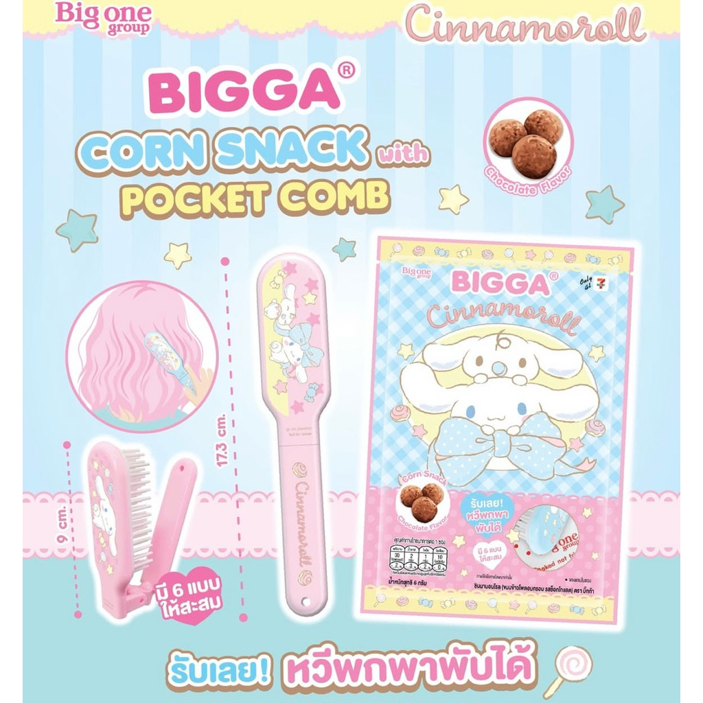 พร้อมส่ง!! หวีพับชินนามอนโรล Cinnamoroll Pocket Comb พร้อมขนมข้าวโพดอบกรอบรสช็อกโกแลต