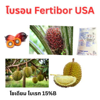 Fertibor USA โบรอน ขนาดแบ่งบรรจุ 5 กิโลกรัม โบรอนใส่ปาล์ม ทุเรียน ผลไม้ พืชสวนทุกชนิด