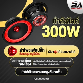 BA SOUND ลำโพงเฟสปลั๊ก 6.5 นิ้ว 300วัตต์ BR-6520R 4-8OHM ดอกลำโพงขนาด 6.5นิ้ว ดอกลำโพงหัวจรวด 6.5 นิ้ว ลำโพง 6.5นิ้ว