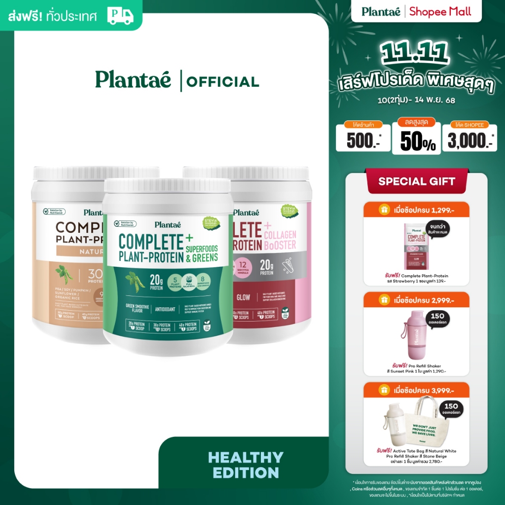 [ลด 200.- PLANNV200] Plantae Healthy Edition : เซตComplete Plant Protein : Natural, Strawberry, Gree