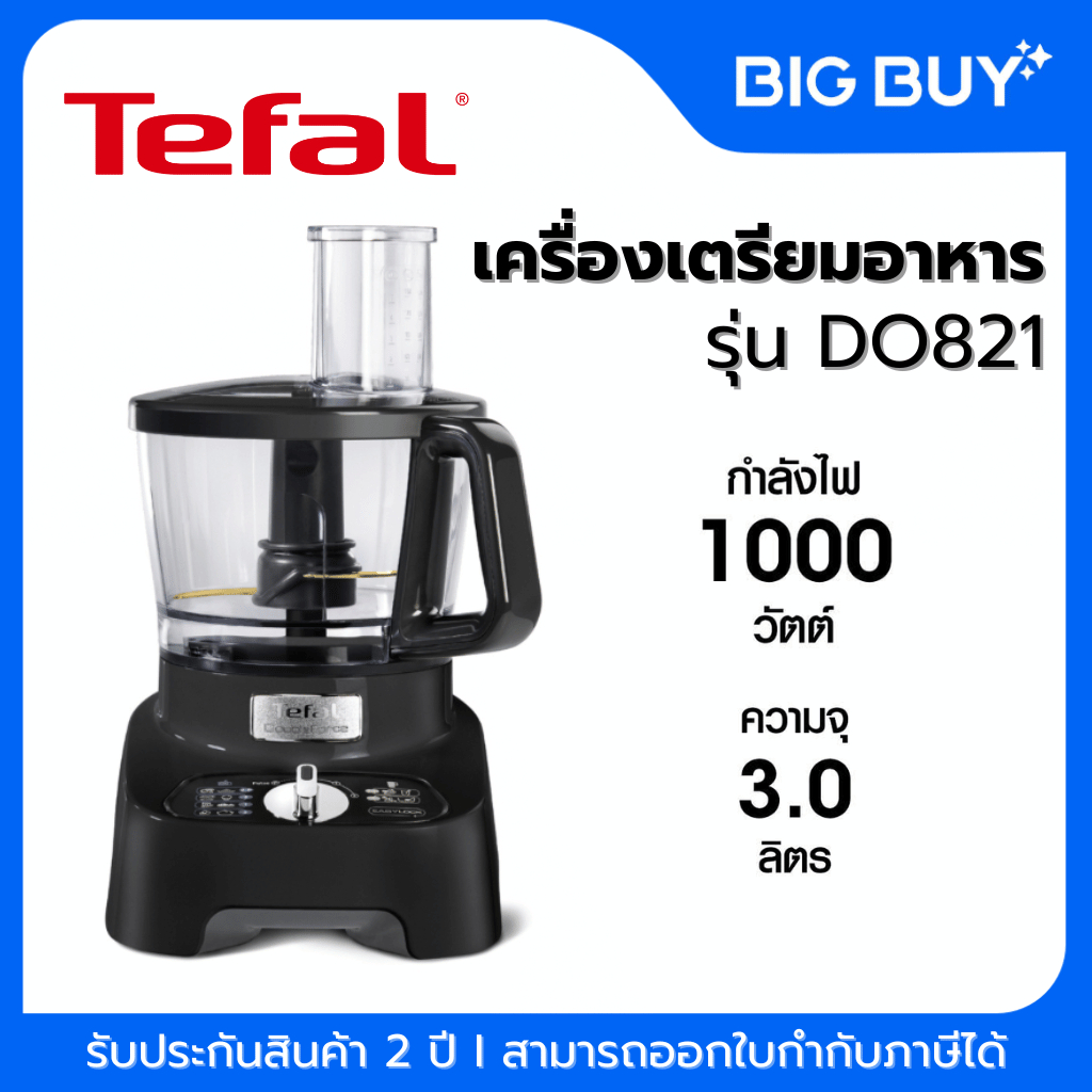 TEFAL เครื่องบดสับ DOUBLE FORCE  รุ่น DO821 1000 วัตต์ ความจุ 3.0 ลิตร สีดำ