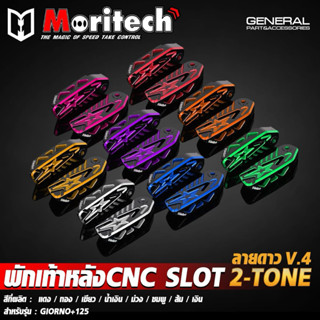 พักเท้าหลัง Giorno CNC 2-Tone SLOT ลายดาว แบรนด์ MORITECH