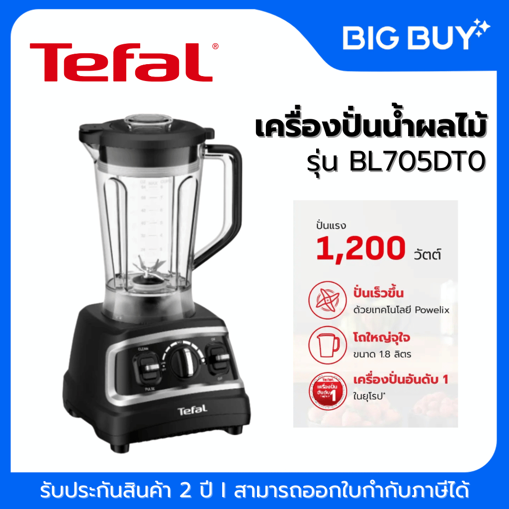 Tefal เครื่องปั่นน้ำผลไม้ รุ่น BL705DT0 โถปั่น 1.8L