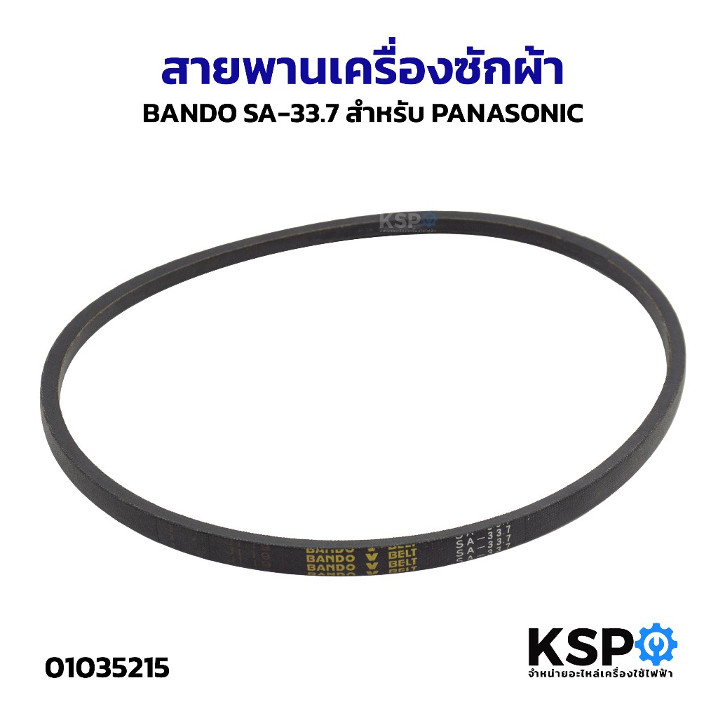 สายพานเครื่องซักผ้า BANDO SA-33.7 สำหรับ PANASONIC พานาโซนิค Washing Machine Belt อะไหล่เครื่องซักผ้า