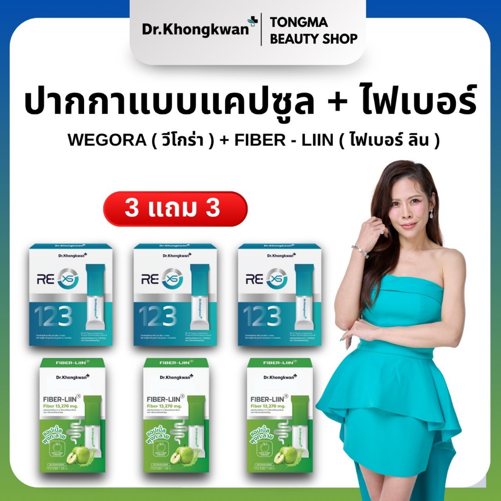 หมอของขวัญ [ RE XS 3+ Fiber Liin3 ] พร้อมส่ง ของแท้ ผลิตภัณฑ์เสริมอาหารDr.Khongkwan