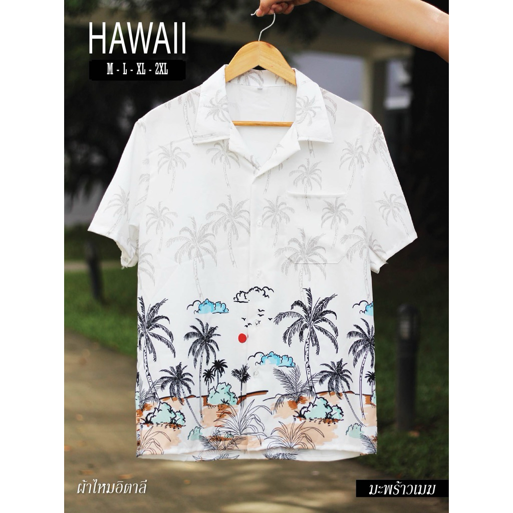 เสื้อฮาวาย ราคาถูก ผ้านิ่ม ใส่สบาย ระบายความร้อนได้ดี ส่งจากไทย