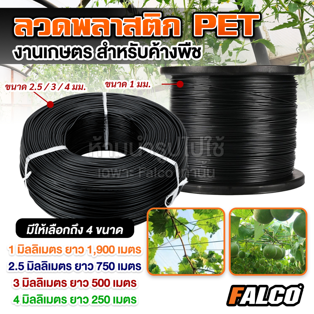 FALCO ลวดพลาสติก PET งานเกษตร ลวดดัดบอนไซ ลวดพลาสติก ลวดมัดตนไม้ ลวดค้างผัก ลวดเคือบพลาสติก ลวดยกม้วน ลวดพลาสติก