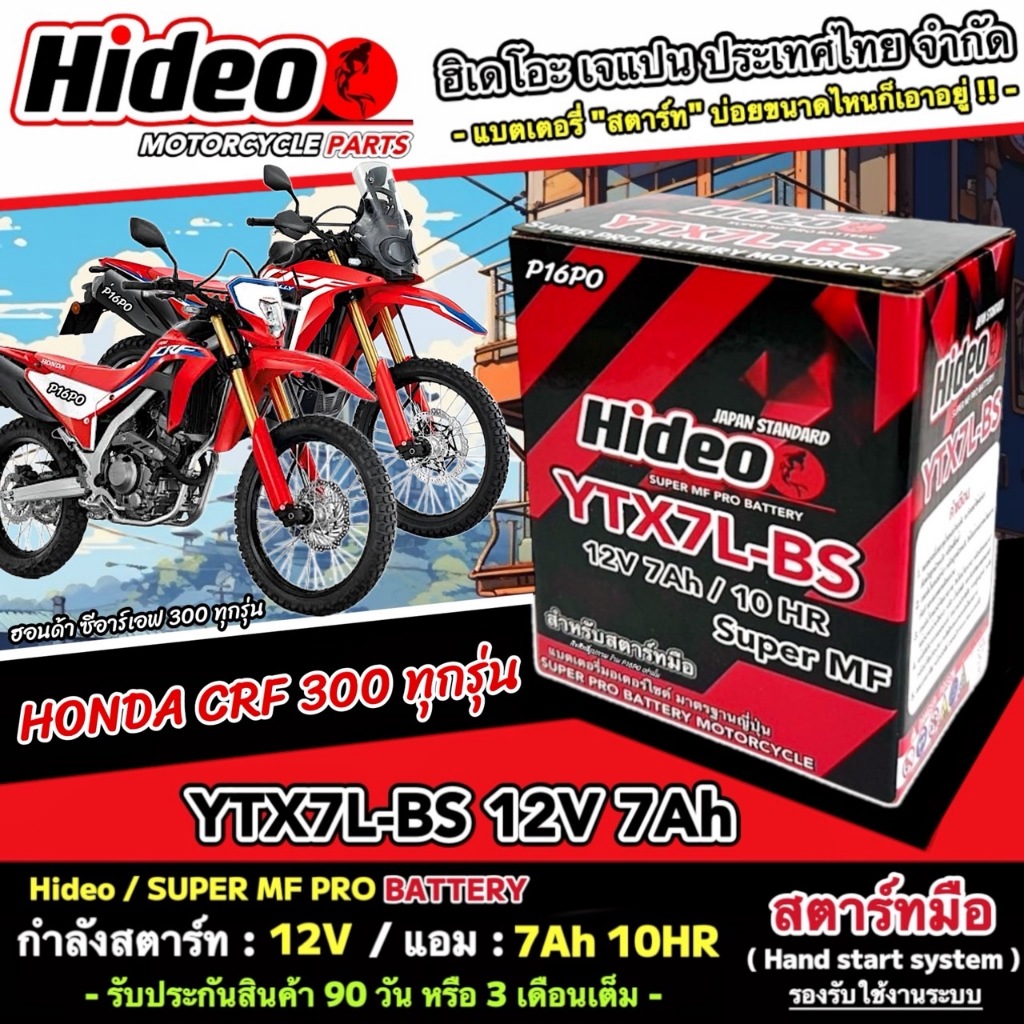 แบตเตอรี่ Honda Crf 300L 300Rally ทุกรุ่น ฮอนด้า ซีอาร์เอฟ 300แอล 300แรลลี่ มาตรฐานญี่ปุ่น 12V7Ah CR