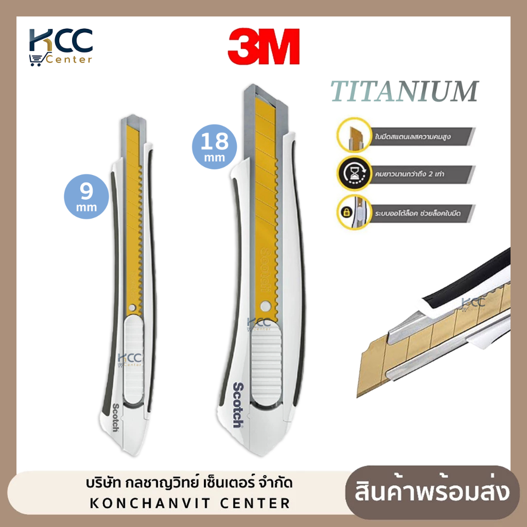 คัตเตอร์ คัตเตอร์เคลือบไทเทเนียม 3m Scotch สก๊อตช์ รุ่น Titanium ไทเทเนียม ไซส์ 