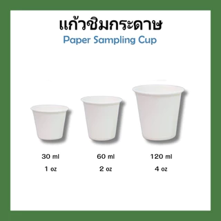 (50 ชิ้น) แก้วชิมกระดาษ สีขาว แก้วกระดาษขนาดเล็ก 30ml (1oz) 60ml (2oz) 120ml (4oz)