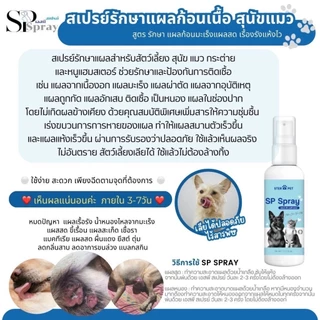 SPสเปร์ย ลดอักเสบ สมานแผลปะทุ แผลมะเร็ง แผลก้อนเนื้อ ในหมาแมวได้ ไม่แสบฉีดโดนตาได้