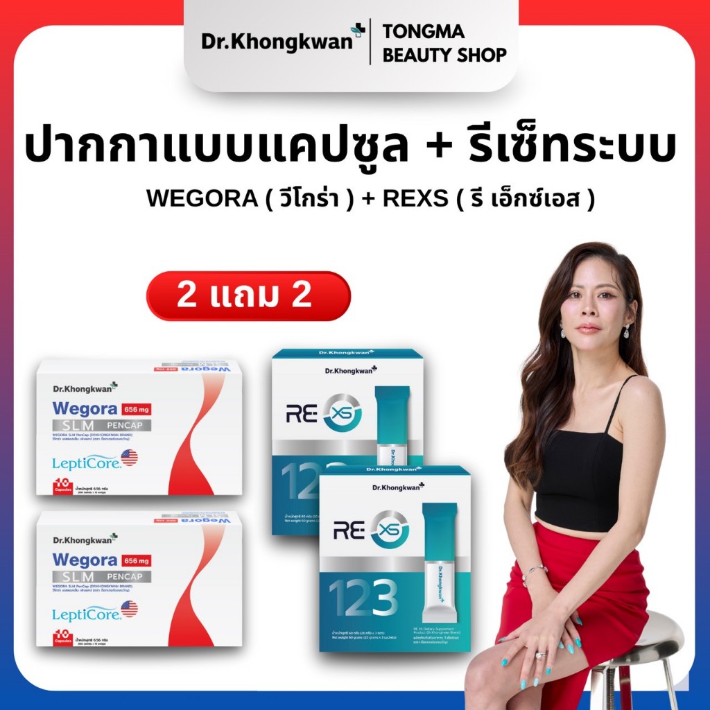 หมอของขวัญ [ RE XS 2+ Wegora2 ] พร้อมส่ง ของแท้ ผลิตภัณฑ์เสริมอาหารDr.Khongkwan