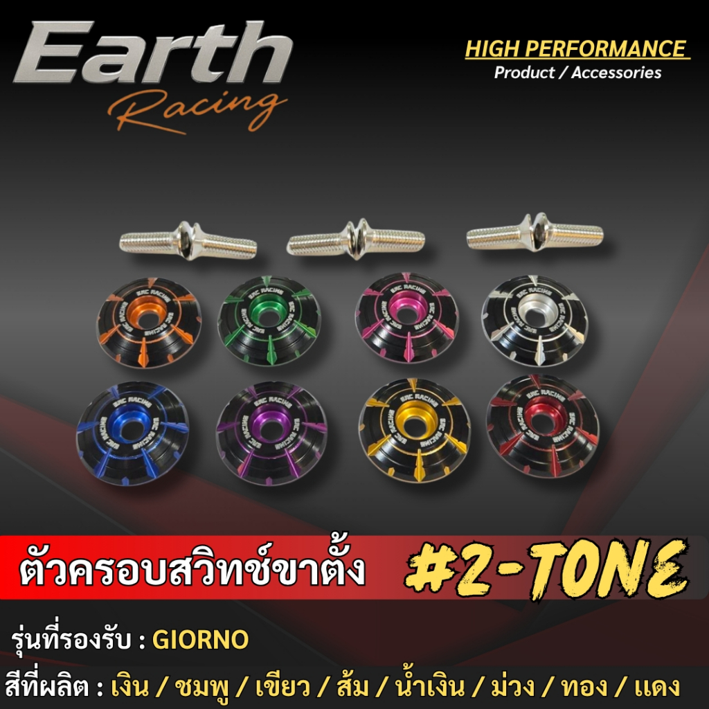 ตัวครอบสวิทช์ขาตั้งข้าง ทูโทน  แบรนด์ ERC Racing ตรงรุ่น GIORNO-125/LEAD-125