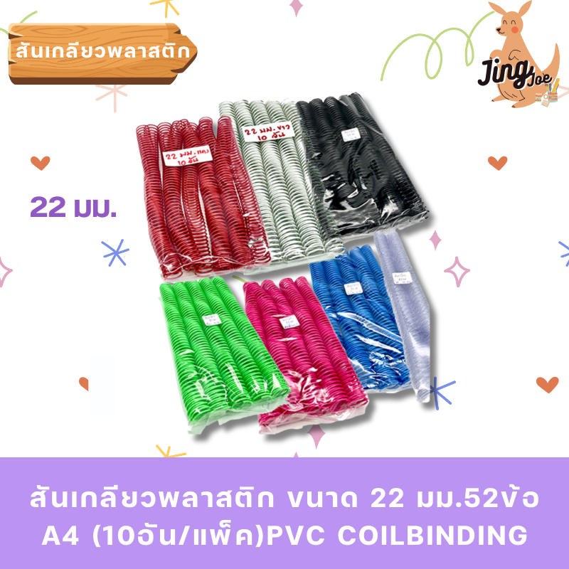 สันเกลียวพลาสติก ขนาด 22 มม.52ข้อ A4 (10อัน/แพ็ค)PVC COILBINDING