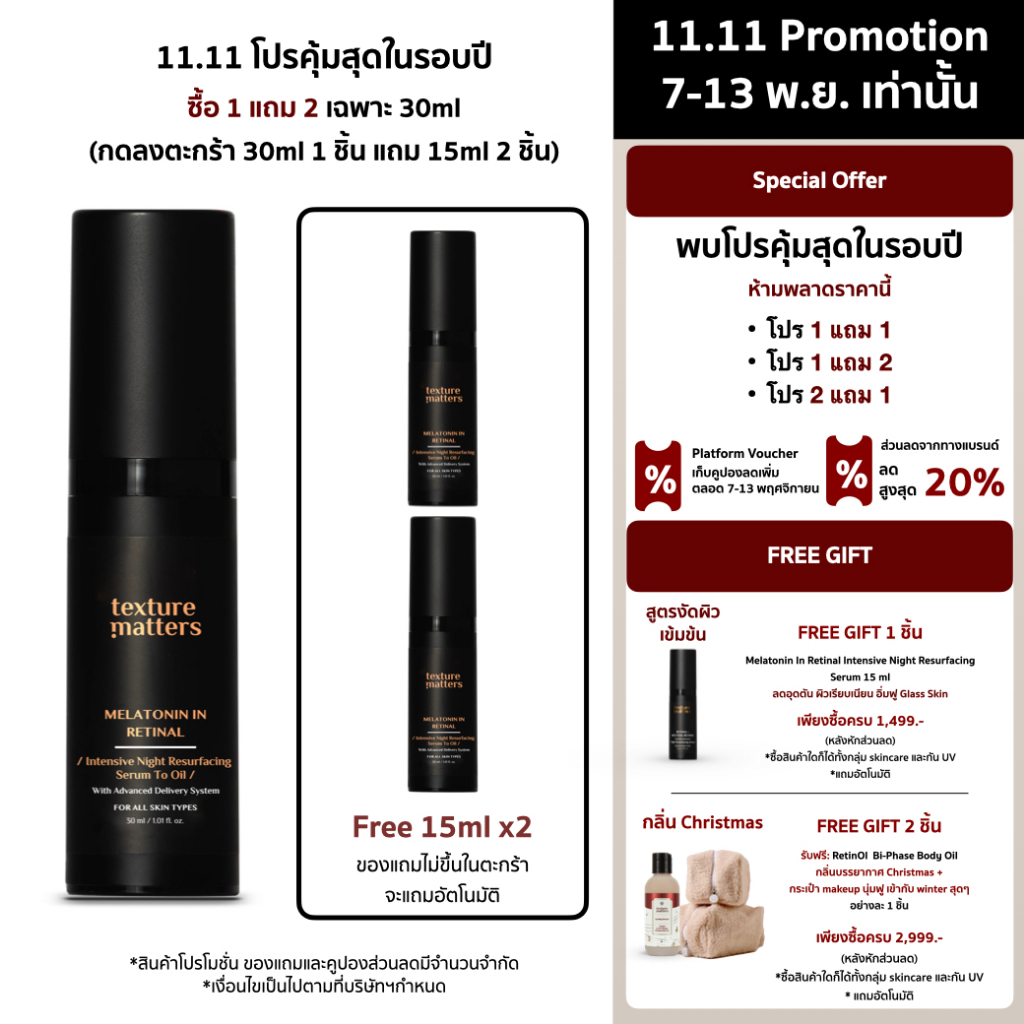 Texture Matters | Melatonin In Retinal Intensive Night Resurfacing Serum To Oil  สูตรเข้มข้น [TM014]