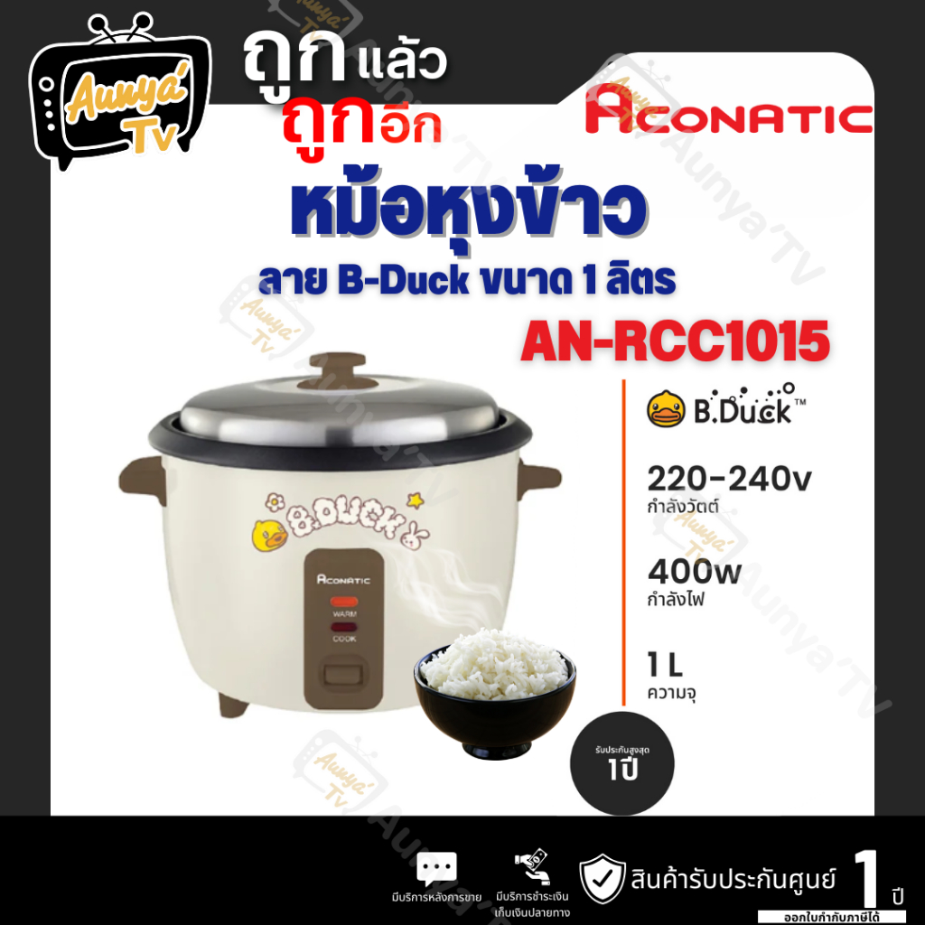 ACONATIC หม้อหุงข้าว 1 ลิตร รุ่น AN-RCC1015 สีครีม ลาย B-Duck