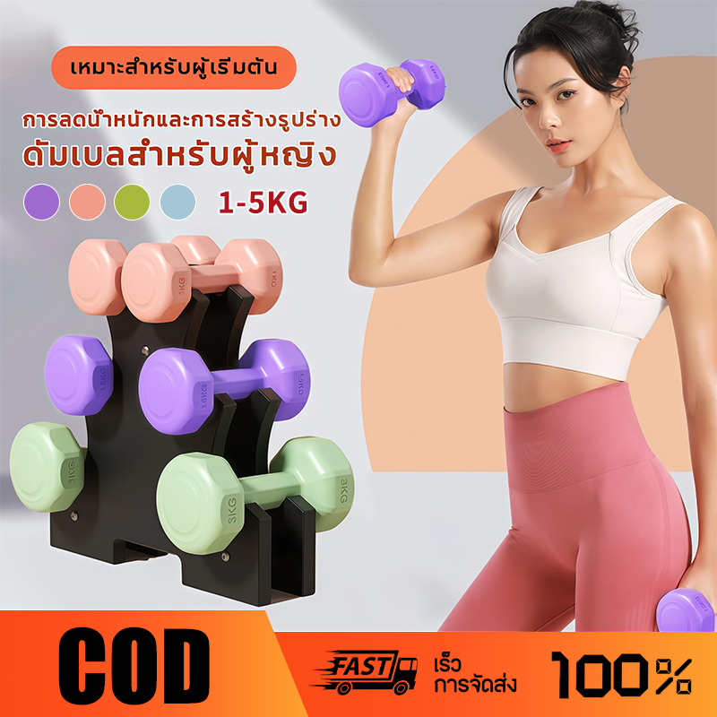 ดัมเบล1/2/3/4/5กก สำหรับลดไขมันต้นแขน ออกกำลังกาย ดัมเบลสำหรับผู้หญิง ออกกำลังกาย Dumbbells
