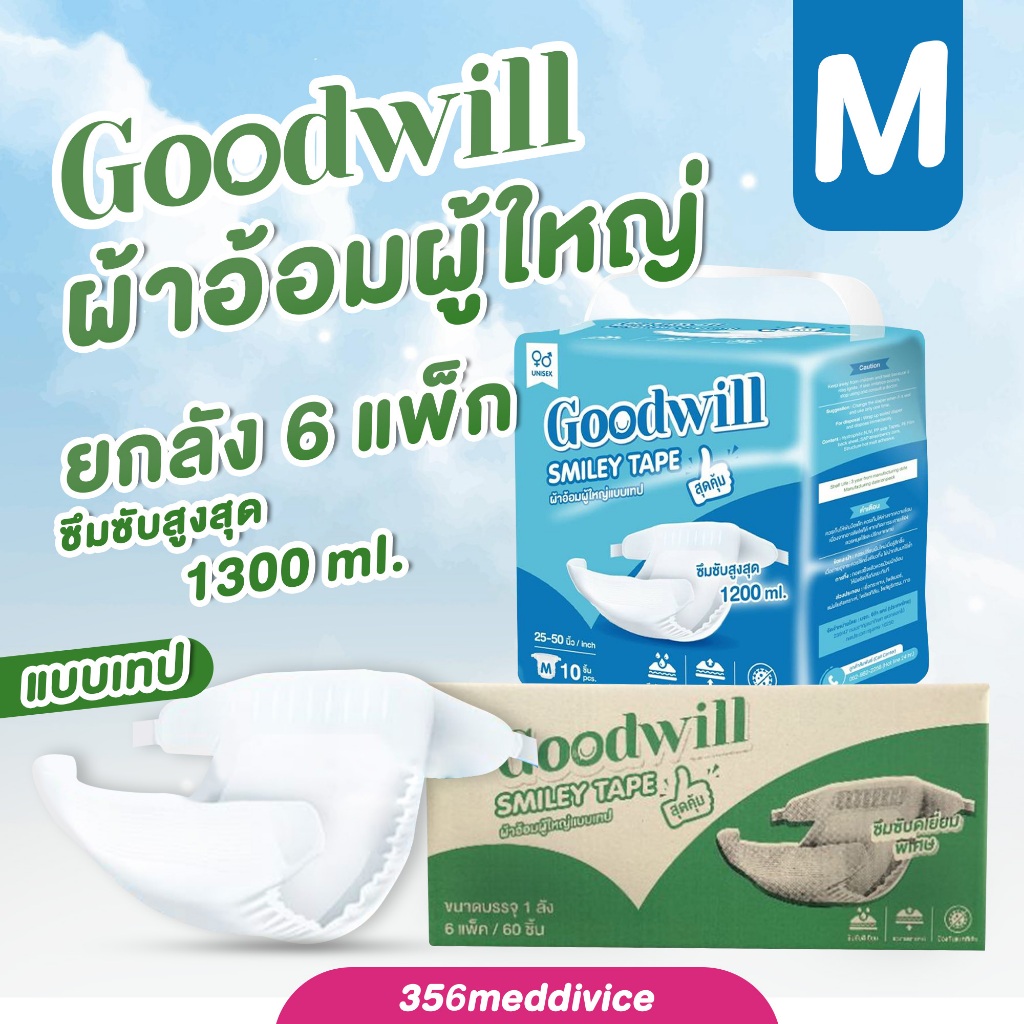 ยกลัง ผ้าอ้อมผู้ใหญ่ Goodwill smilley tape ไซส์ Mยกลัง