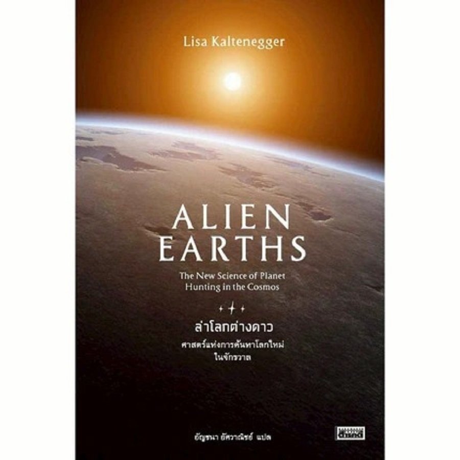 หนังสือ Alien Earths : ล่าโลกต่างดาว ผู้เขียน: Lisa Kaltenegger  สำนักพิมพ์: สารคดี : 110192