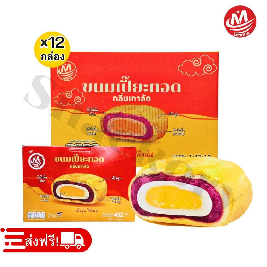 ขนมเปี๊ยะทอดกรอบไส้เกาลัดเผือก ตรา Minhua ️ยกลัง 12กล่อง/รวม144ชิ้น!ความกรอบนอกนุ่มในของเปี้ยะทอด ก