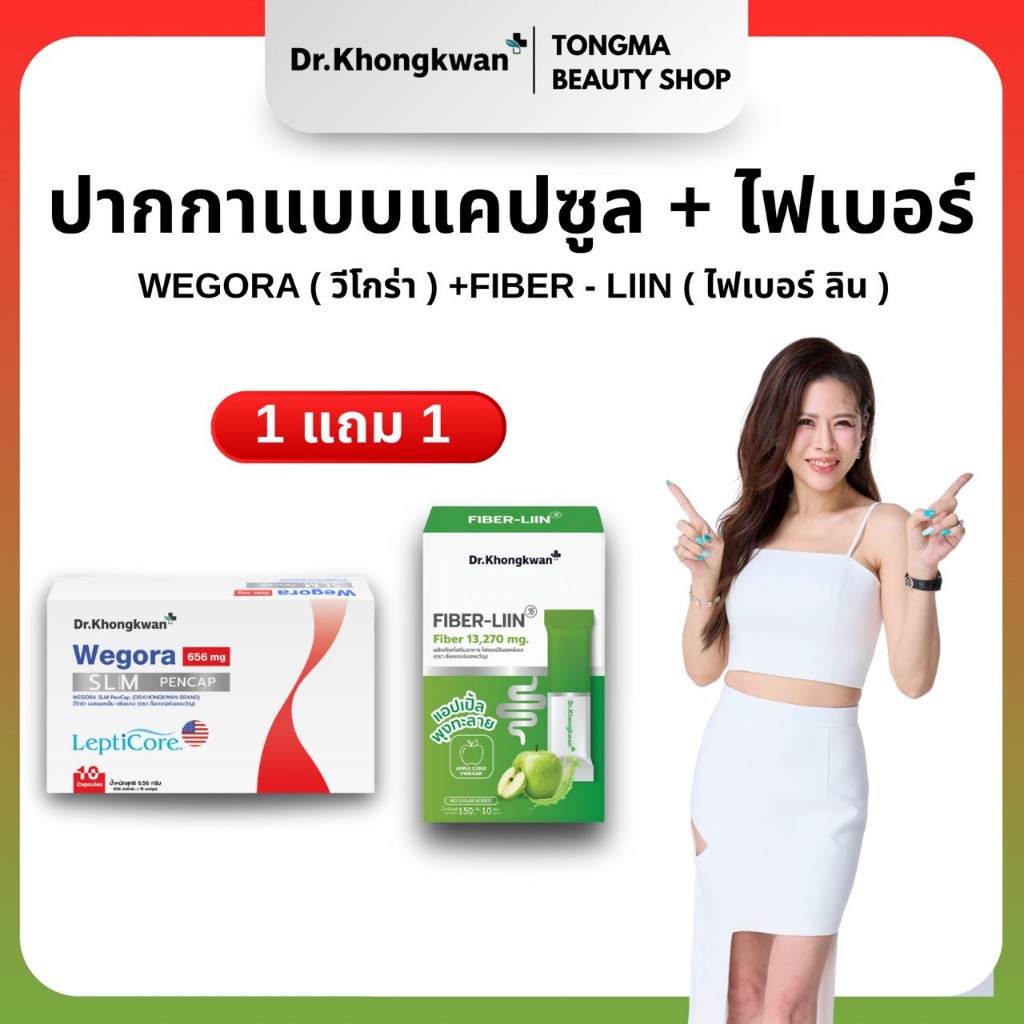 หมอของขวัญ [ Fiber Liin 1+ Wegora1 ] พร้อมส่ง ของแท้ ผลิตภัณฑ์เสริมอาหารDr.Khongkwan