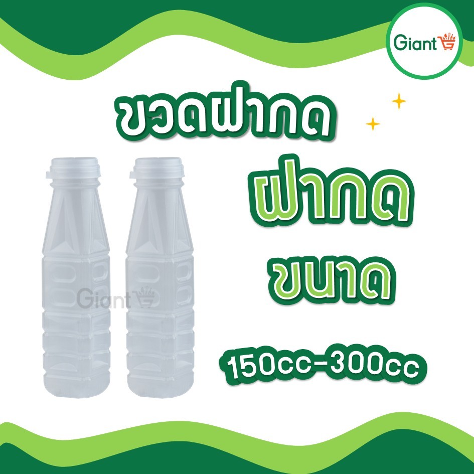 พร้อมส่ง ขวดพลาสติก ขวด PP 150cc - 300cc  ฝากด พร้อมฝา  บรรจุ 150 ใบ/แพ็ค ขวดน้ำ ขวดทรงสูง