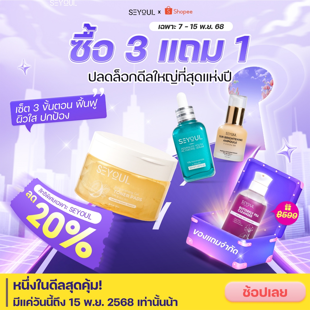 SEYOUL SET ลดฝ้ากระบำรุงผิวให้ขาวกระจ่างใส Brightening Toner Pads, Serum Advanced & Sun Ampoule