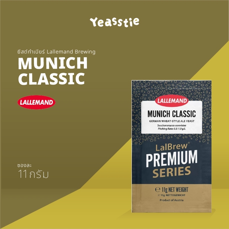 ยีสต์ทำเบียร์ Munich Classic จาก Lallemand หมักเบียร์ #Homebrew #Lalbrew