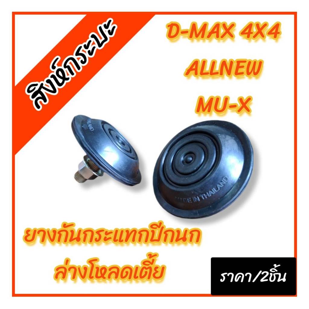 สีดำยางกันกระแทกปีกนกล่างโหลดเตี้ย1-2 นิ้ว ISUZU D-MAX ตัวสูง 4WD,ALLNEW,MU-X ดีแม็กซ์4x4 ออนิว มิวเอ็ก(น็อตM12)