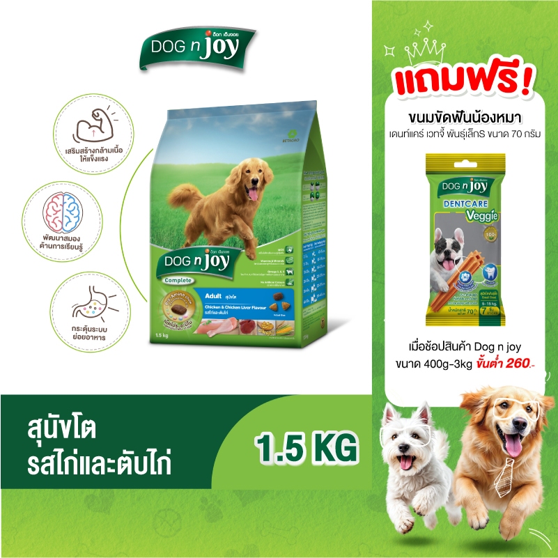 DOG n joy Complete ขนาด 1.5 กก.  อาหารเม็ดสำหรับสุนัขพันธุ์ใหญ่ ทุกสายพันธุ์ สูตรไก่และตับไก่