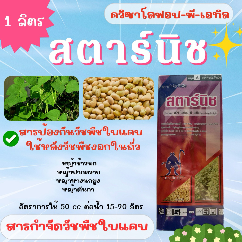 (รักษ์เกษตร)  สตาร์นิช ควิซาโลฟอป-พี-เอทิล ‼️สารกำจัดวัชพืชใบแคบ – โปรปัง